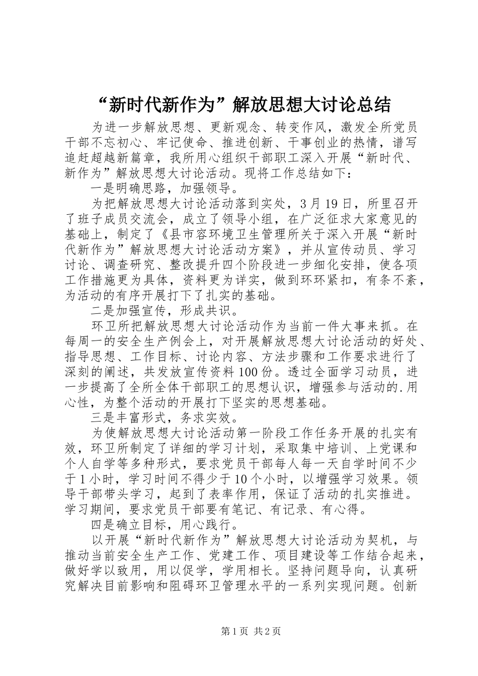 “新时代新作为”解放思想大讨论总结 _第1页