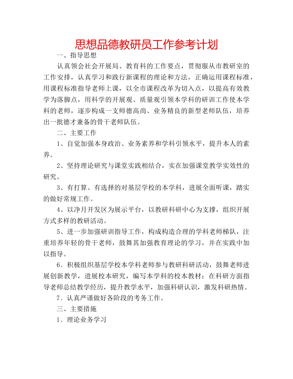 思想品德教研员工作参考计划 _第1页