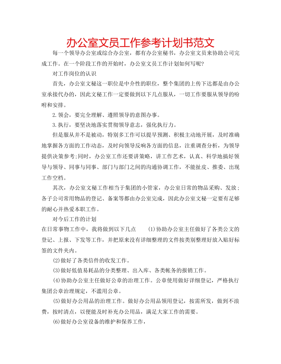 办公室文员工作参考计划书范文 _第1页