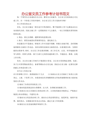 办公室文员工作参考计划书范文 