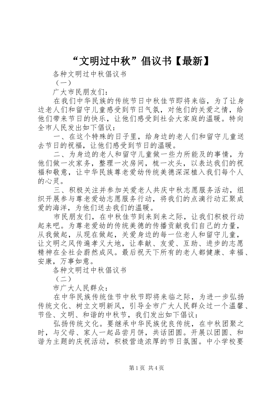 “文明过中秋”倡议书【最新】_第1页