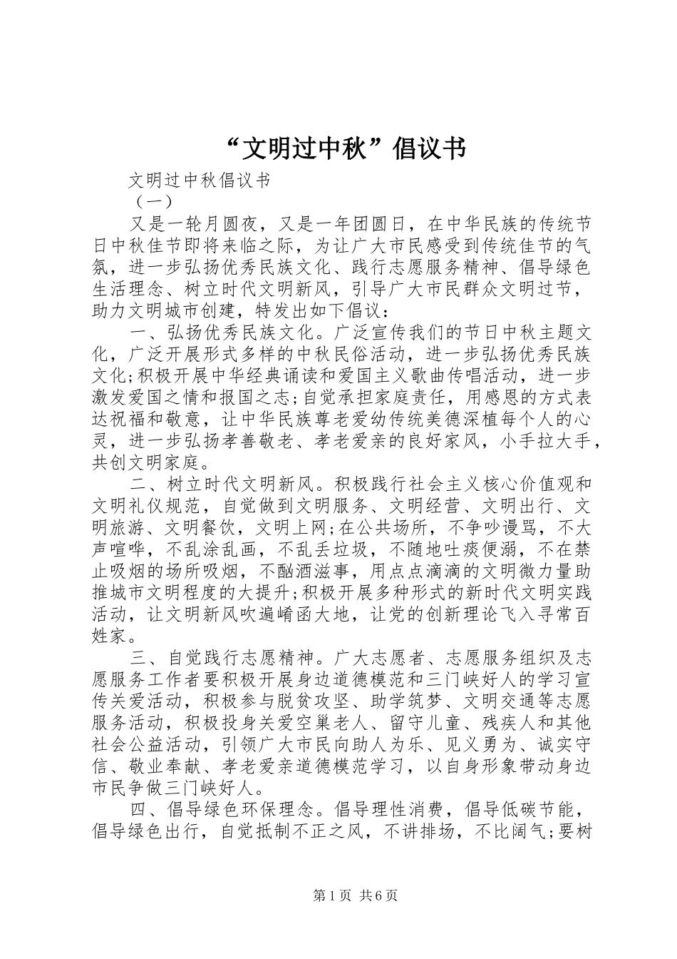 “文明过中秋”倡议书_第1页