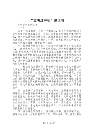 “文明过中秋”倡议书