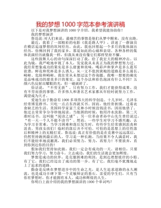 我的梦想1000字范本参考演讲稿 