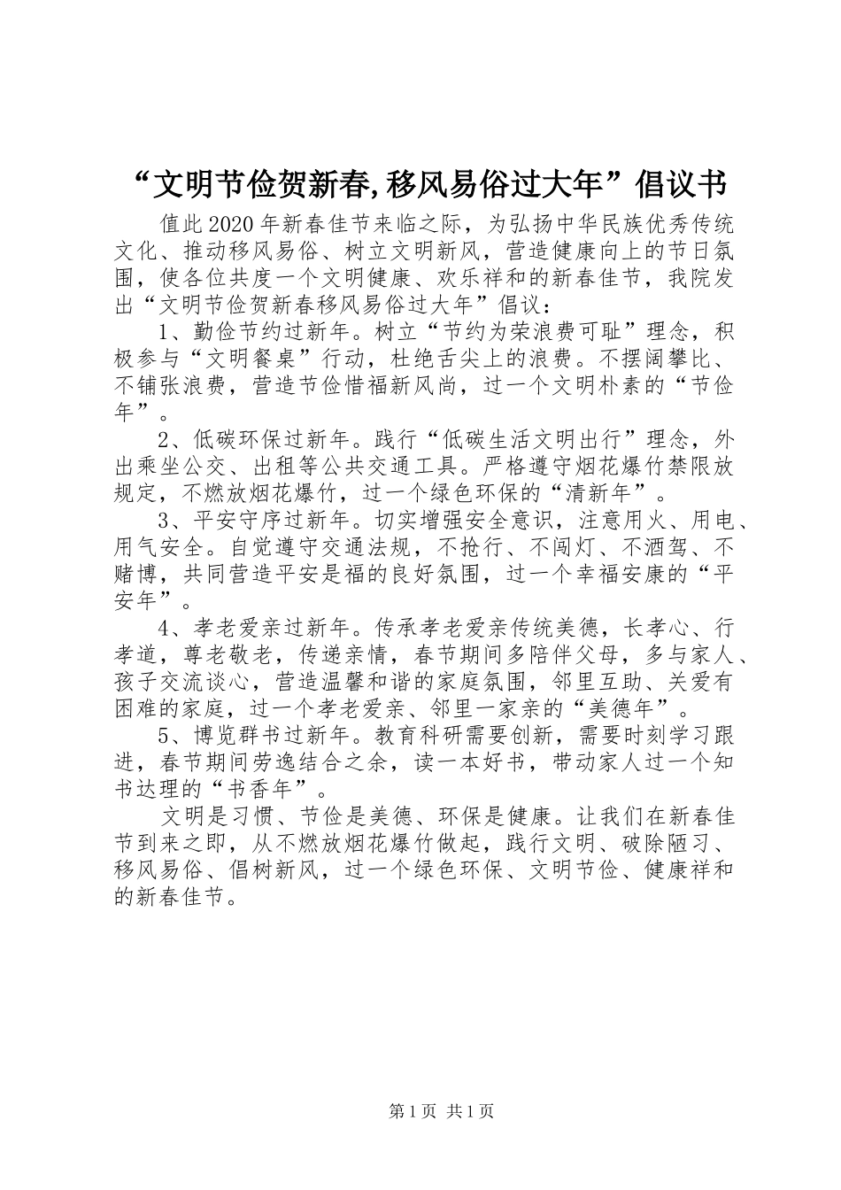 “文明节俭贺新春,移风易俗过大年”倡议书_第1页