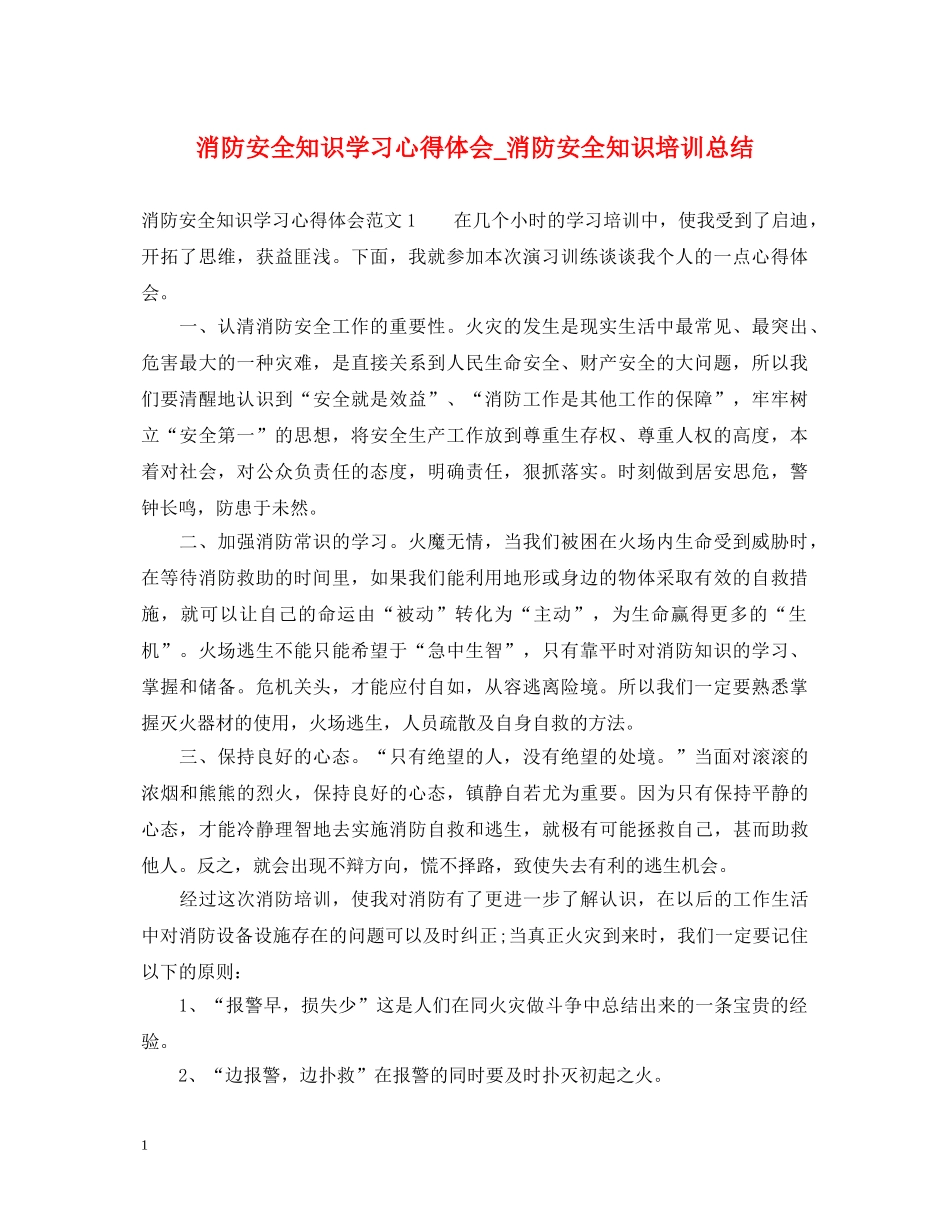 消防安全知识学习心得体会_消防安全知识培训总结 _第1页