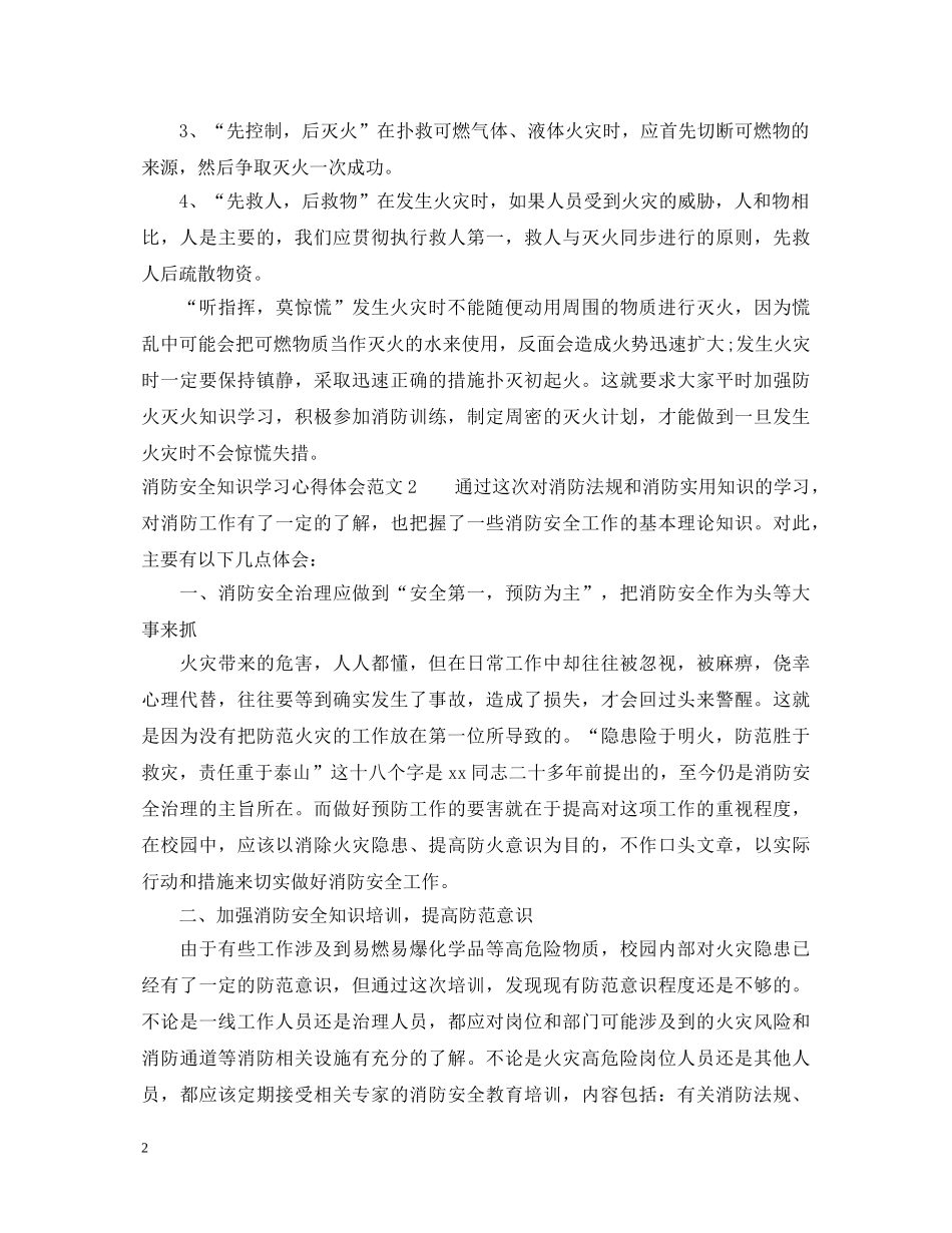 消防安全知识学习心得体会_消防安全知识培训总结 _第2页