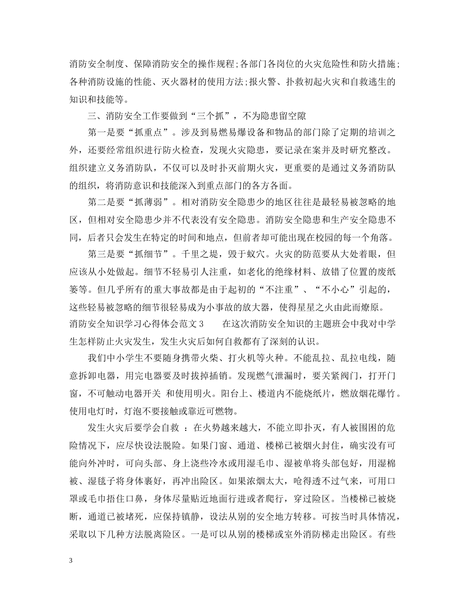 消防安全知识学习心得体会_消防安全知识培训总结 _第3页