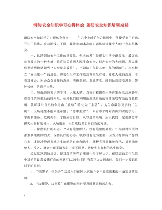 消防安全知识学习心得体会_消防安全知识培训总结 