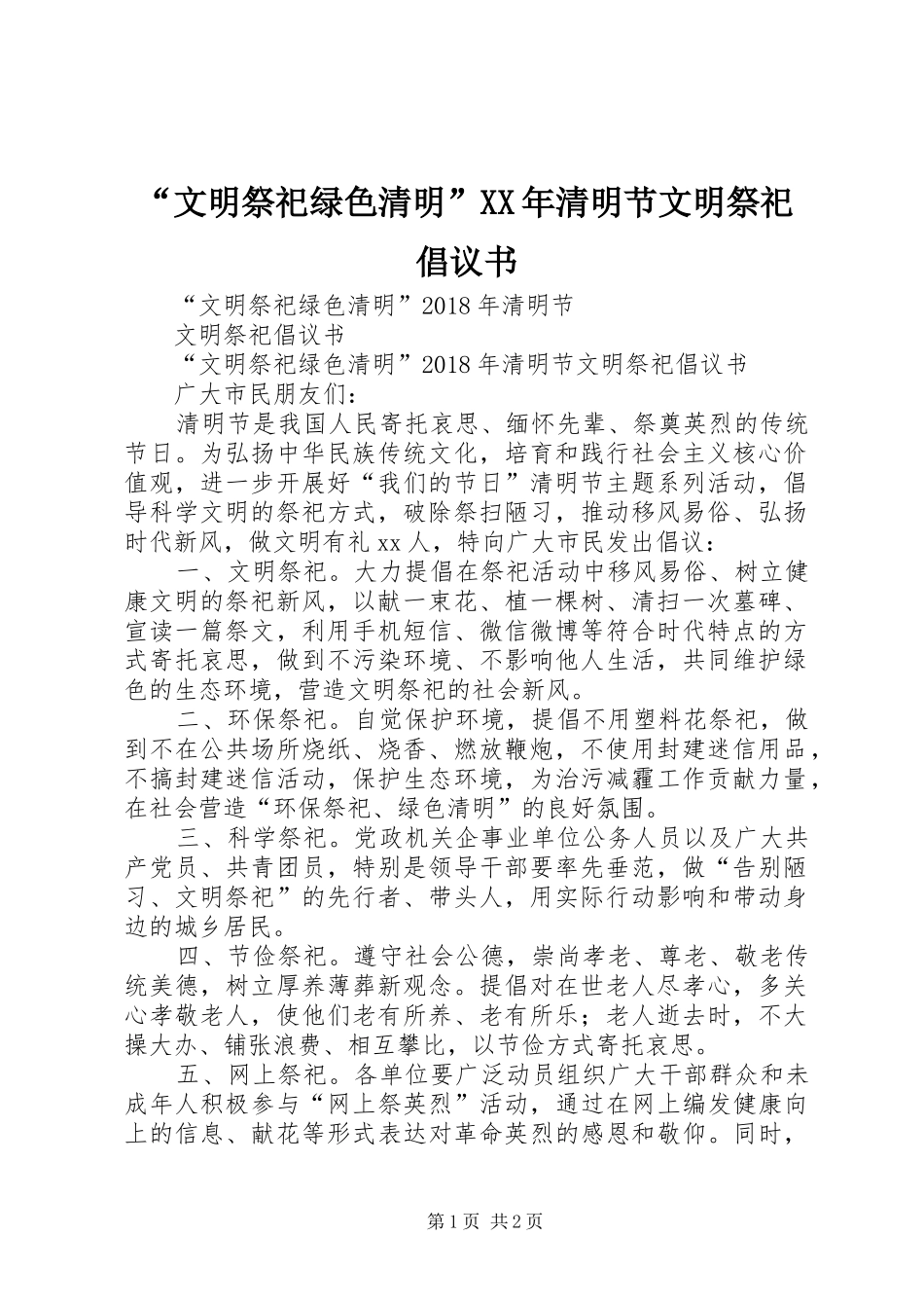 “文明祭祀绿色清明”XX年清明节文明祭祀倡议书_第1页