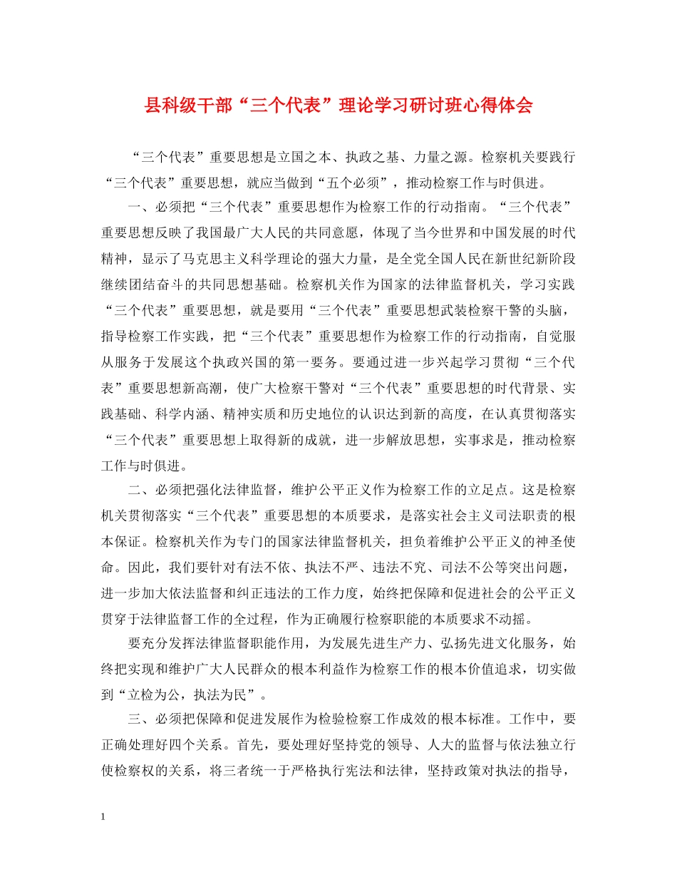 县科级干部“三个代表”理论学习研讨班心得体会 _第1页
