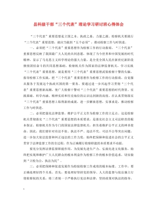 县科级干部“三个代表”理论学习研讨班心得体会 