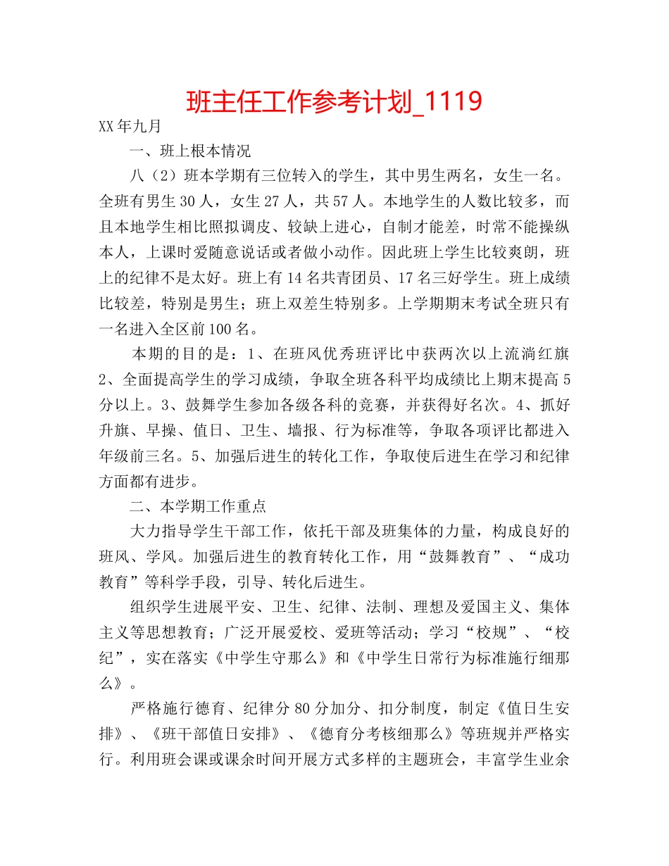 班主任工作参考计划_1119 _第1页