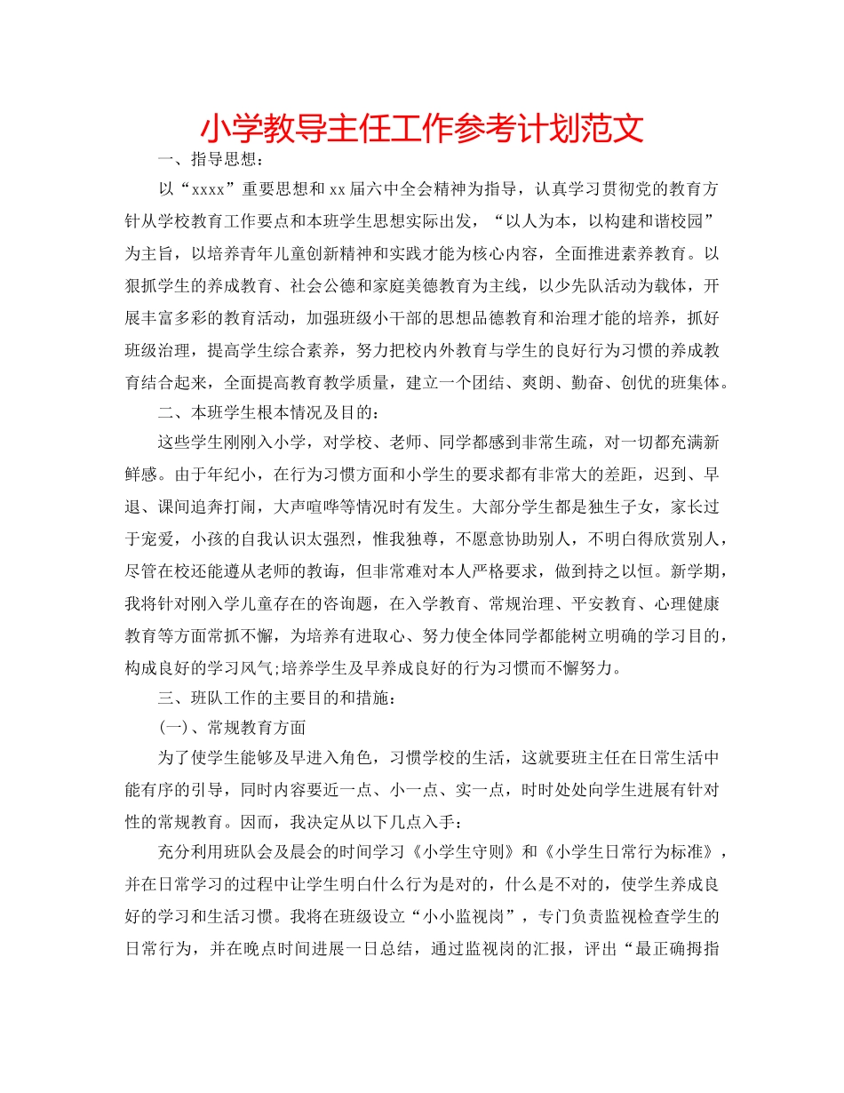 小学教导主任工作参考计划范文 _第1页