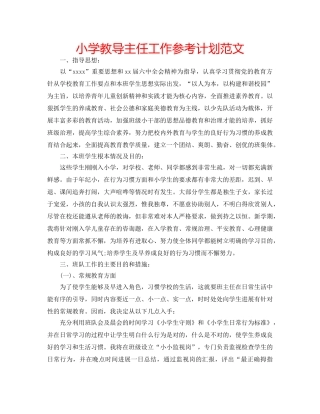 小学教导主任工作参考计划范文 