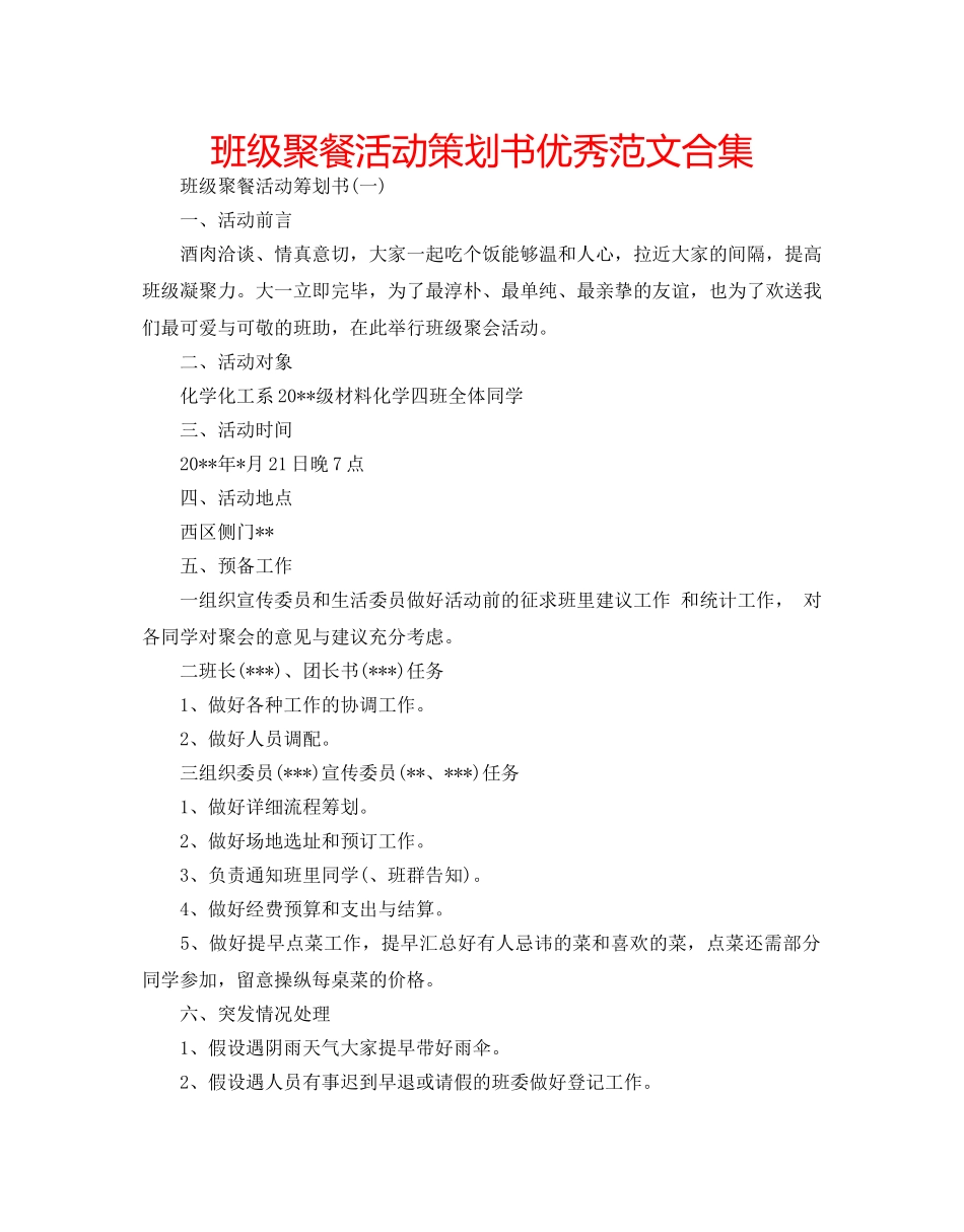 班级聚餐活动策划书优秀范文合集 _第1页