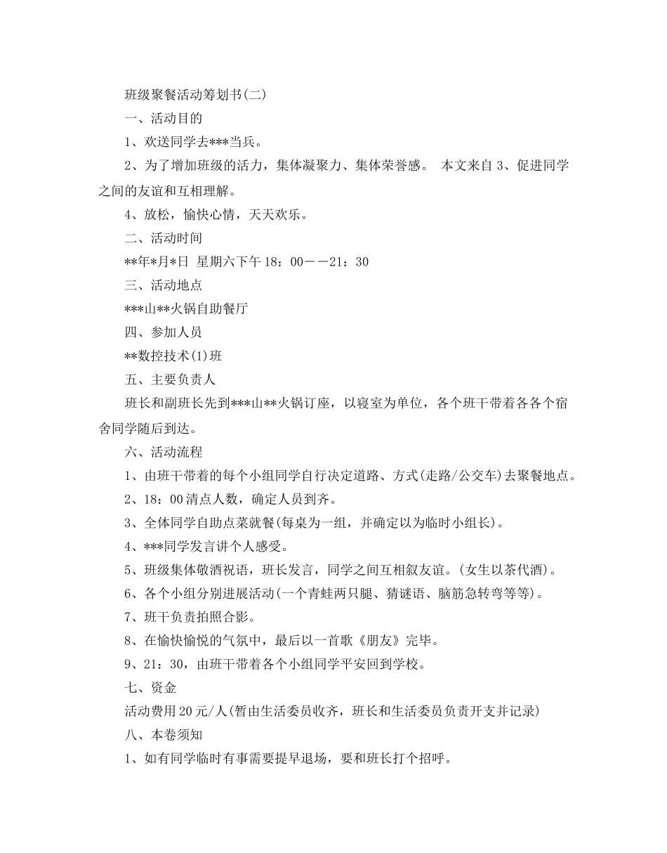 班级聚餐活动策划书优秀范文合集 _第2页