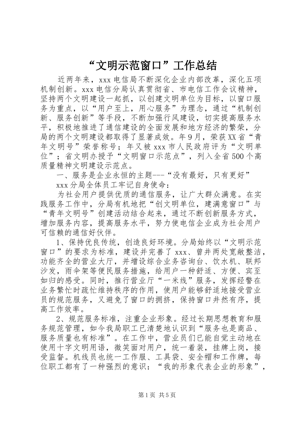 “文明示范窗口”工作总结 _第1页