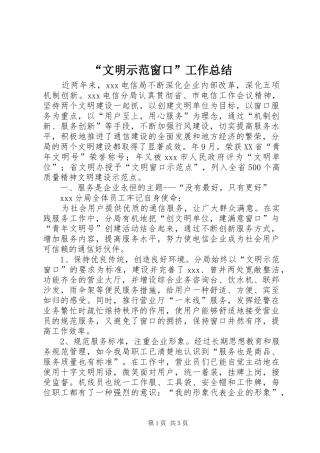 “文明示范窗口”工作总结 