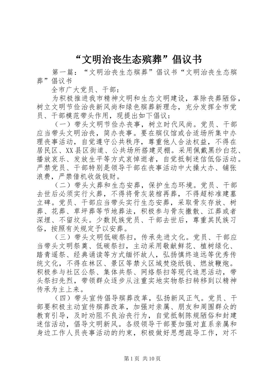 “文明治丧生态殡葬”倡议书_第1页