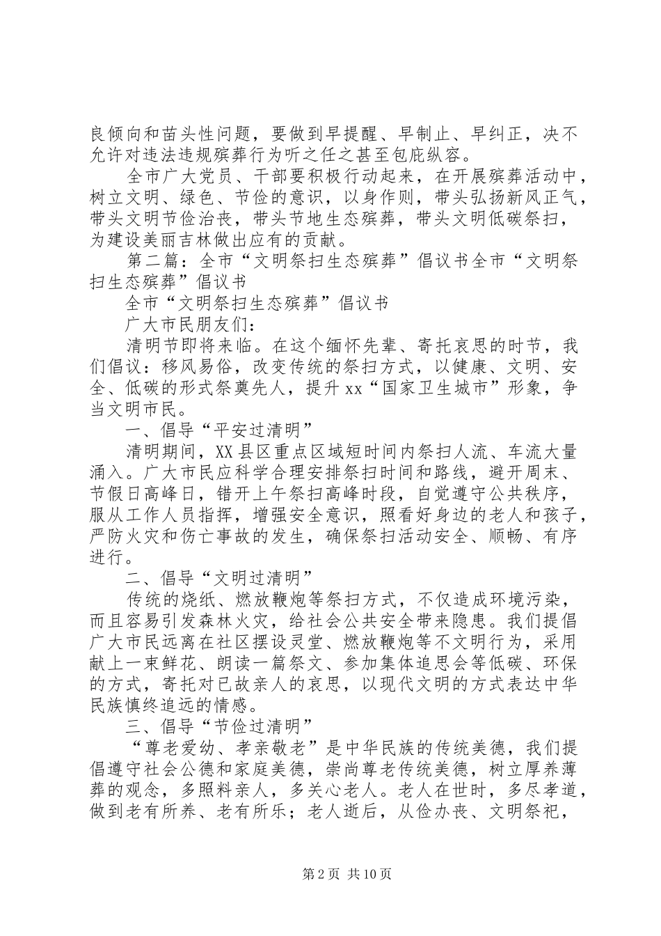 “文明治丧生态殡葬”倡议书_第2页
