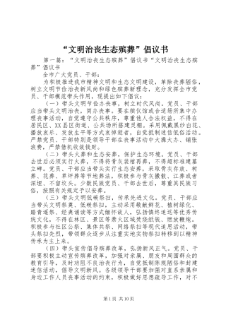 “文明治丧生态殡葬”倡议书