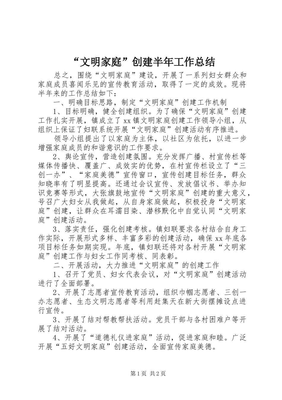 “文明家庭”创建半年工作总结 _第1页