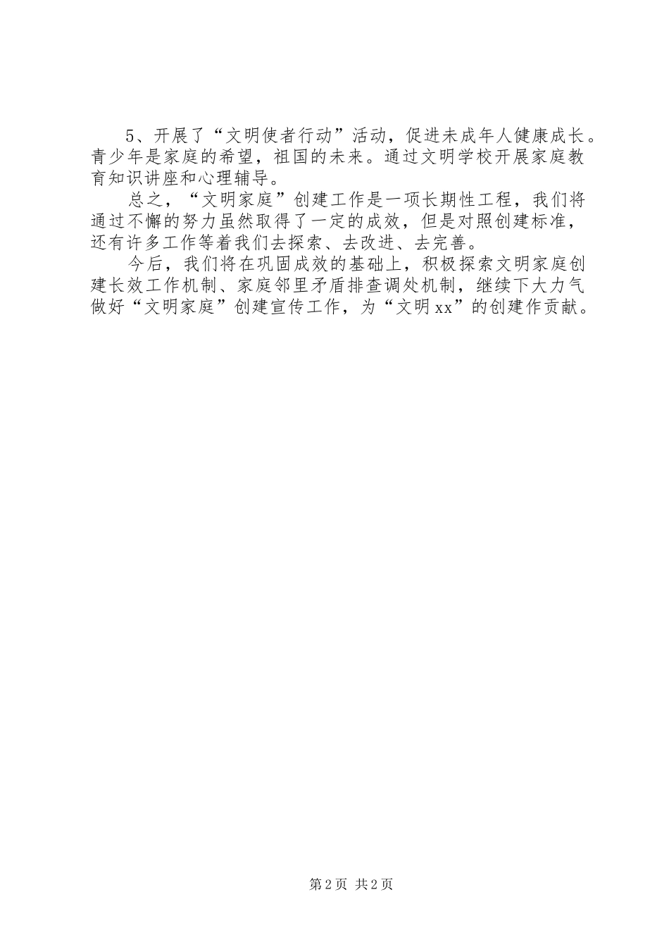 “文明家庭”创建半年工作总结 _第2页