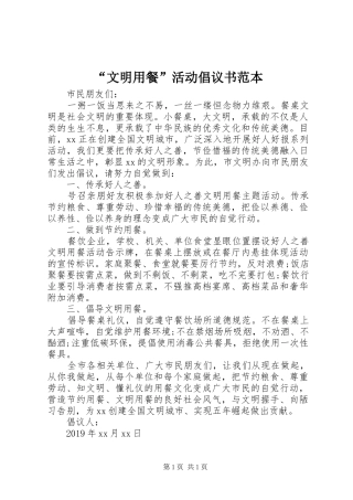 “文明用餐”活动倡议书范本