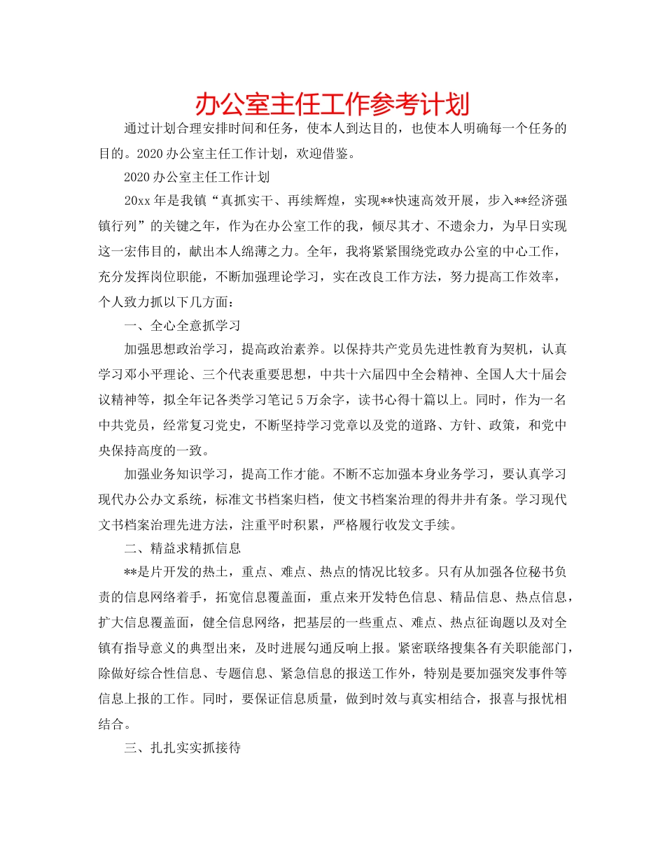 办公室主任工作参考计划 _第1页