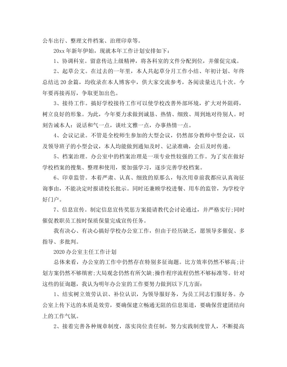 办公室主任工作参考计划 _第3页