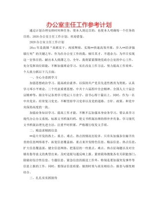 办公室主任工作参考计划 