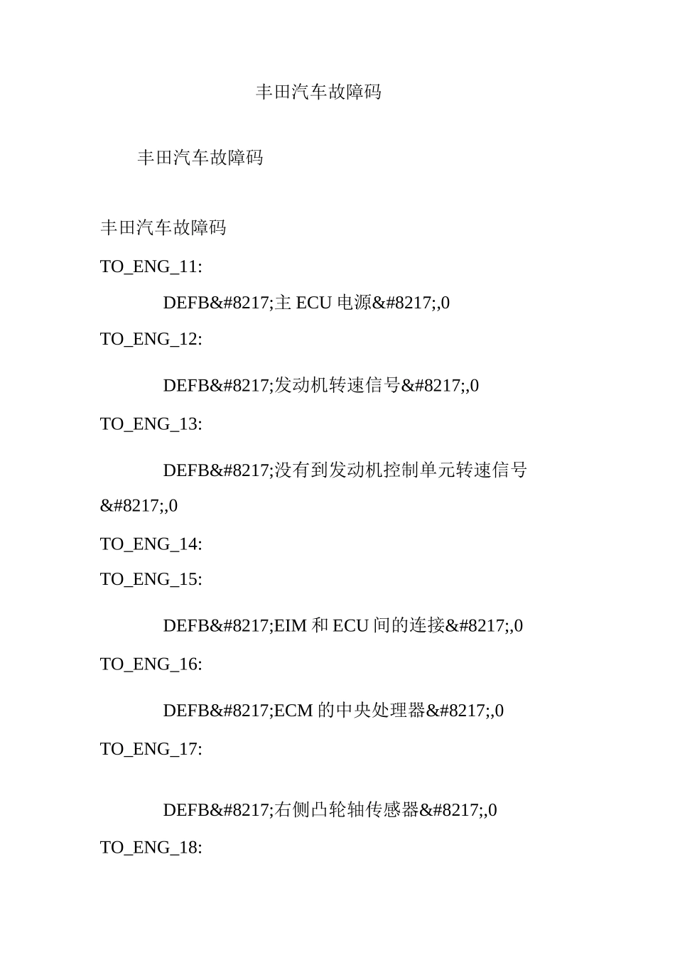 丰田汽车故障码_第1页