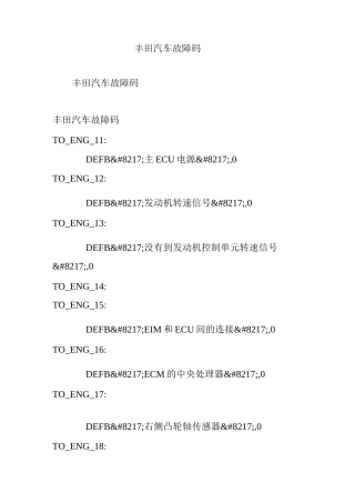 丰田汽车故障码
