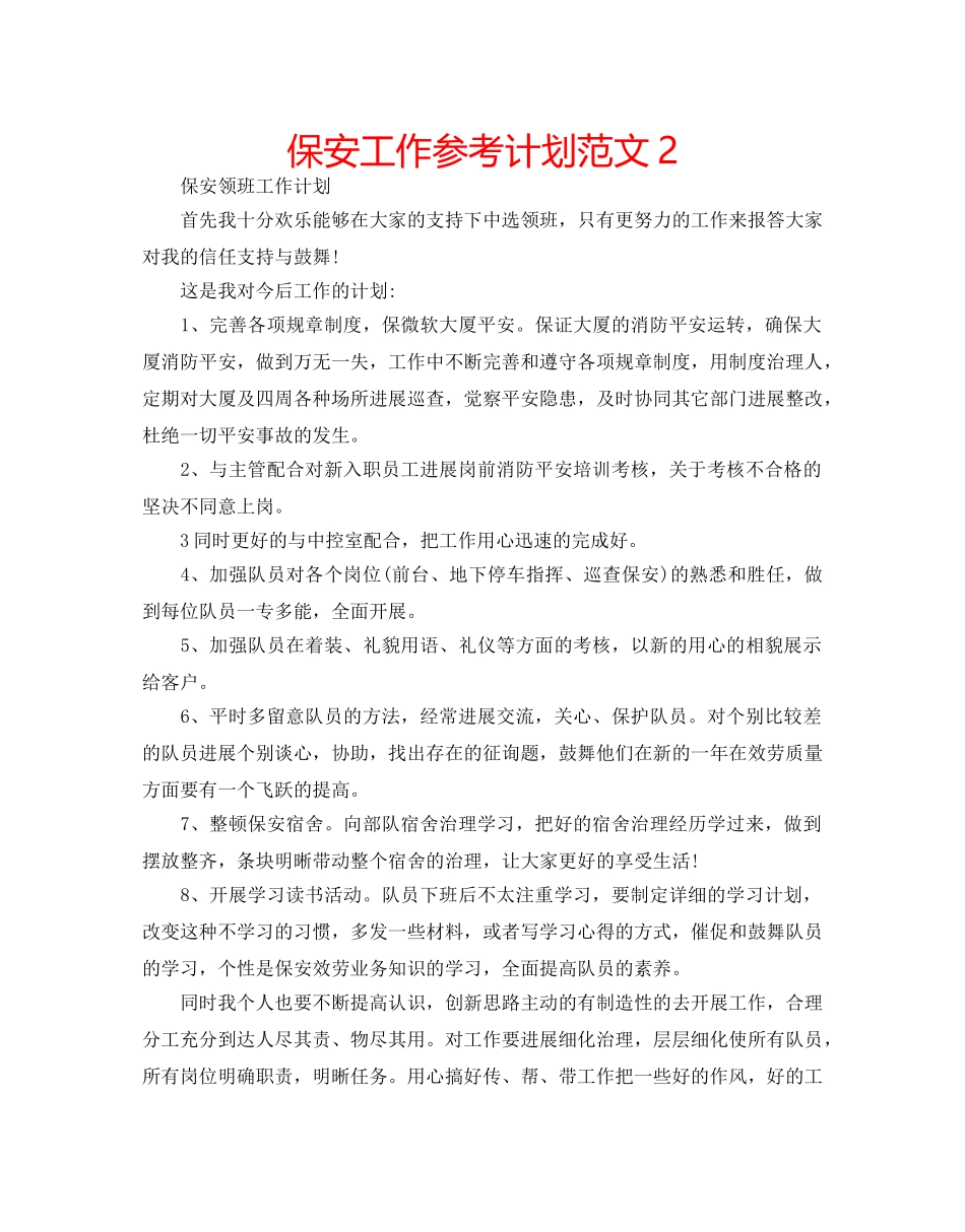保安工作参考计划范文2 _第1页