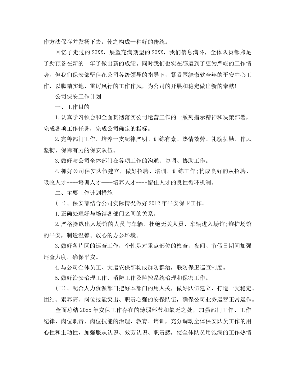 保安工作参考计划范文2 _第2页