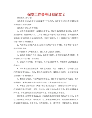 保安工作参考计划范文2 