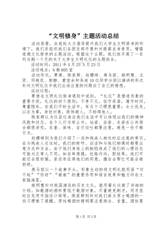“文明修身”主题活动总结 