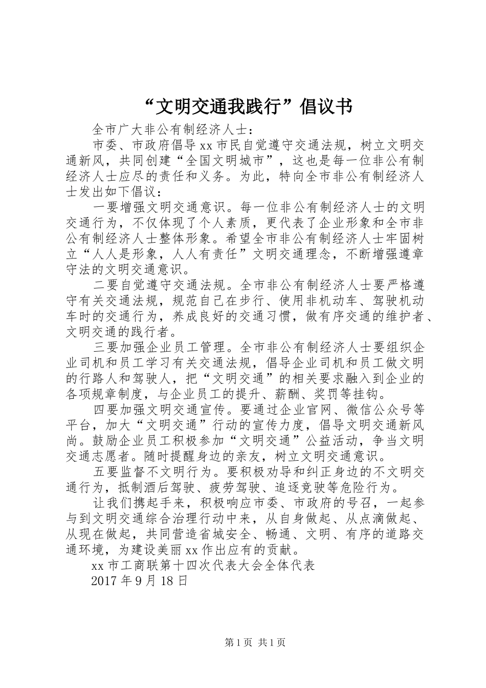 “文明交通我践行”倡议书_第1页