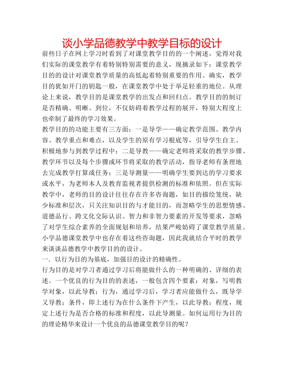 谈小学品德教学中教学目标的设计 _第1页