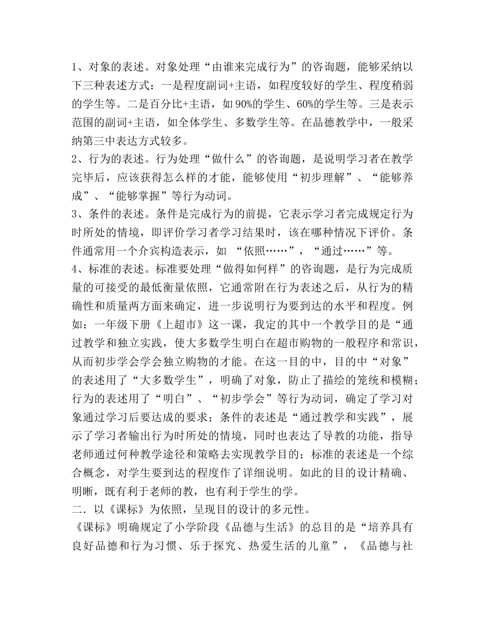 谈小学品德教学中教学目标的设计 _第2页