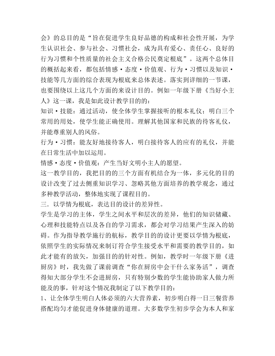 谈小学品德教学中教学目标的设计 _第3页