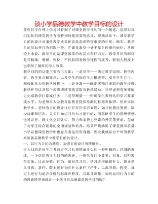 谈小学品德教学中教学目标的设计 