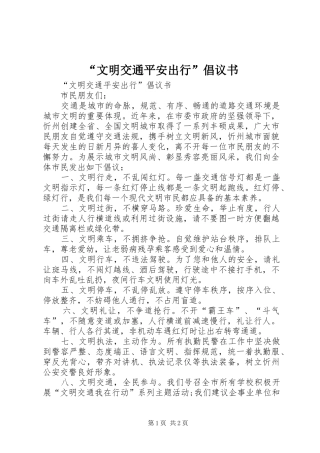 “文明交通平安出行”倡议书