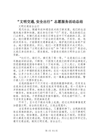 “文明交通,安全出行”志愿服务活动总结 