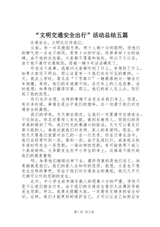 “文明交通安全出行”活动总结五篇 