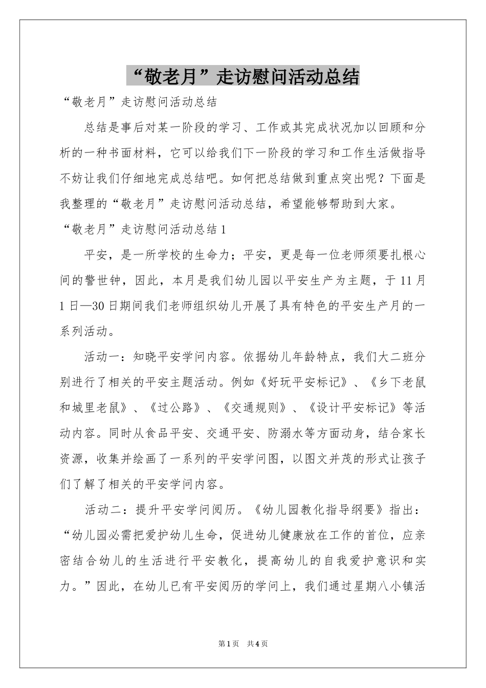 “敬老月”走访慰问活动总结_第1页