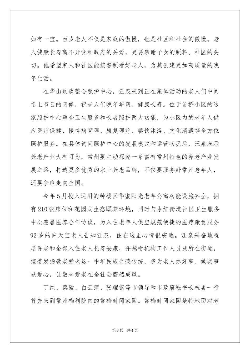 “敬老月”走访慰问活动总结_第3页