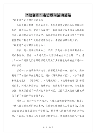 “敬老月”走访慰问活动总结