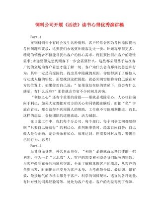 饲料公司开展《活法》读书心得优秀演讲稿 